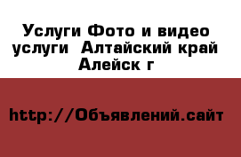 Услуги Фото и видео услуги. Алтайский край,Алейск г.